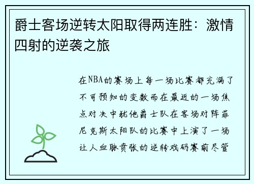爵士客场逆转太阳取得两连胜：激情四射的逆袭之旅