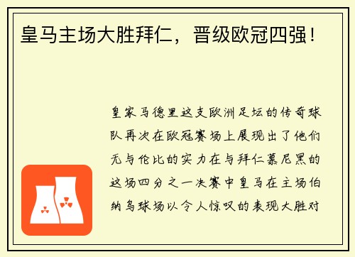 皇马主场大胜拜仁，晋级欧冠四强！
