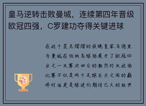 皇马逆转击败曼城，连续第四年晋级欧冠四强，C罗建功夺得关键进球
