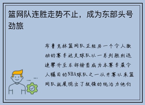 篮网队连胜走势不止，成为东部头号劲旅