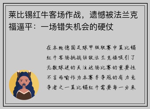 莱比锡红牛客场作战，遗憾被法兰克福逼平：一场错失机会的硬仗
