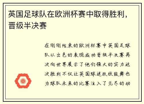 英国足球队在欧洲杯赛中取得胜利，晋级半决赛