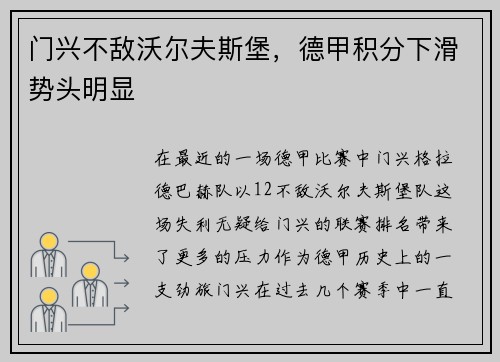 门兴不敌沃尔夫斯堡，德甲积分下滑势头明显