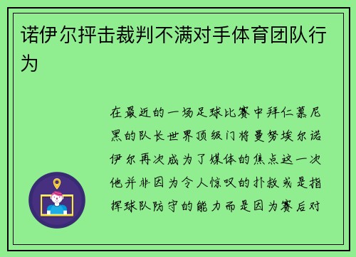 诺伊尔抨击裁判不满对手体育团队行为