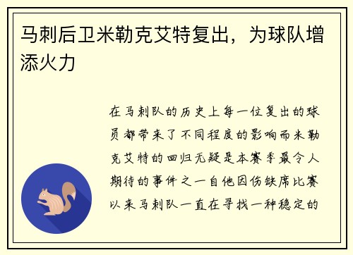 马刺后卫米勒克艾特复出，为球队增添火力