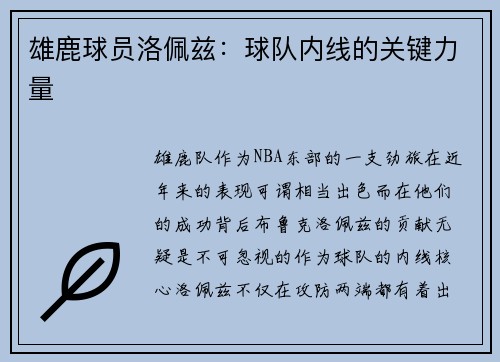 雄鹿球员洛佩兹：球队内线的关键力量