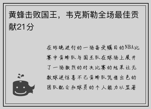 黄蜂击败国王，韦克斯勒全场最佳贡献21分