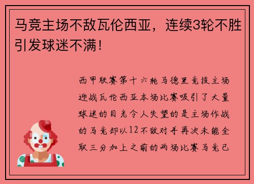 马竞主场不敌瓦伦西亚，连续3轮不胜引发球迷不满！