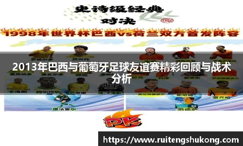 2013年巴西与葡萄牙足球友谊赛精彩回顾与战术分析