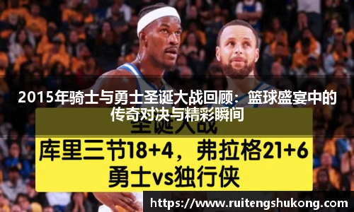 2015年骑士与勇士圣诞大战回顾：篮球盛宴中的传奇对决与精彩瞬间
