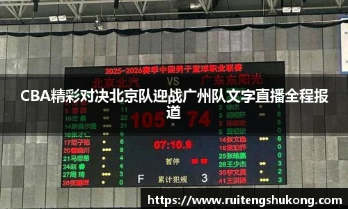 CBA精彩对决北京队迎战广州队文字直播全程报道