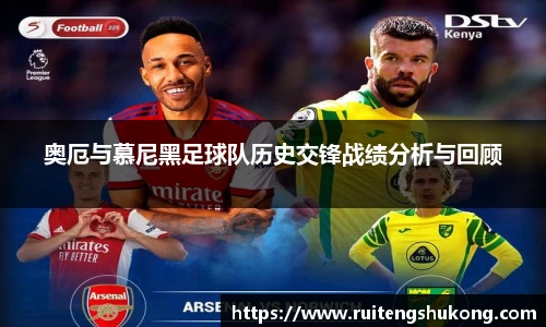 奥厄与慕尼黑足球队历史交锋战绩分析与回顾