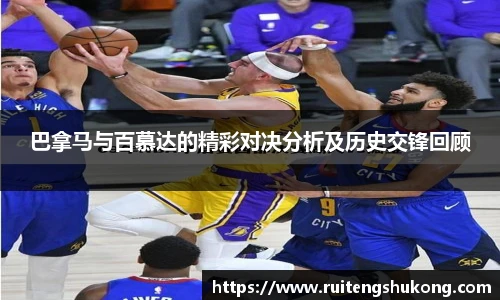 巴拿马与百慕达的精彩对决分析及历史交锋回顾