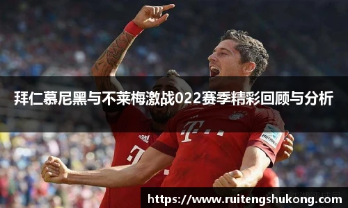 拜仁慕尼黑与不莱梅激战022赛季精彩回顾与分析