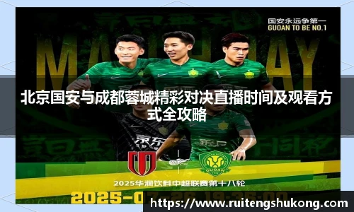 北京国安与成都蓉城精彩对决直播时间及观看方式全攻略