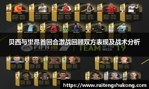 贝西与里昂首回合激战回顾双方表现及战术分析