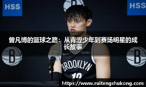 曾凡博的篮球之路：从青涩少年到赛场明星的成长故事