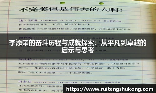 李添荣的奋斗历程与成就探索：从平凡到卓越的启示与思考