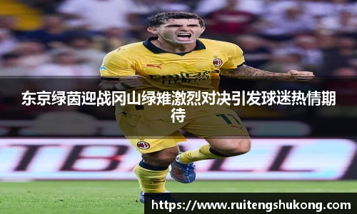 东京绿茵迎战冈山绿雉激烈对决引发球迷热情期待