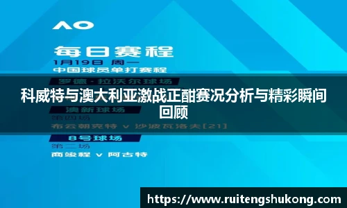 科威特与澳大利亚激战正酣赛况分析与精彩瞬间回顾