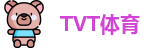 TVT体育官网首页
